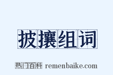 披攘组词是什么意思的图片